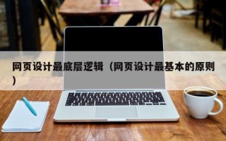 馆陶网页设计最底层逻辑（网页设计最基本的原则）