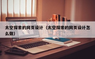 馆陶太空探索的网页设计（太空探索的网页设计怎么做）