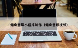 馆陶健身塑型小程序制作（健身塑形视频）