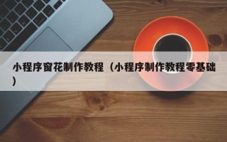 馆陶小程序窗花制作教程（小程序制作教程零基础）