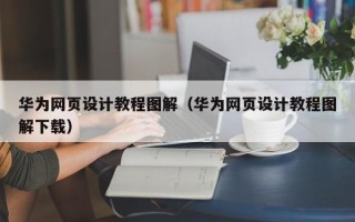 馆陶华为网页设计教程图解（华为网页设计教程图解下载）
