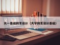 馆陶大一基础网页设计（大学网页设计基础）