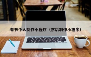 馆陶春节个人制作小程序（然后制作小程序）