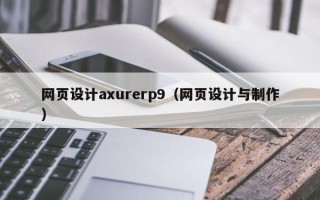 馆陶网页设计axurerp9（网页设计与制作）