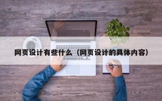 馆陶网页设计有些什么（网页设计的具体内容）