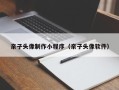馆陶亲子头像制作小程序（亲子头像软件）