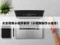 馆陶点击视频小程序制作（小视频制作小程序）