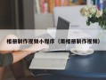 馆陶相册制作视频小程序（用相册制作视频）