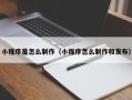 馆陶小程序是怎么制作（小程序怎么制作和发布）