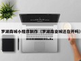 馆陶罗湖商城小程序制作（罗湖商业城还在开吗）