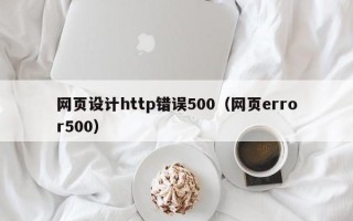 馆陶网页设计http错误500（网页error500）