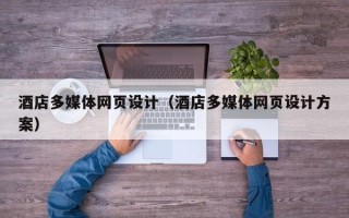 馆陶酒店多媒体网页设计（酒店多媒体网页设计方案）